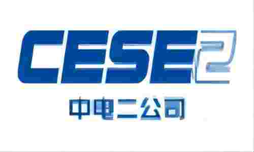 中电二